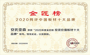 厚積薄發(fā)，載譽(yù)前行！安氏亞森實(shí)力摘取“投資價(jià)值板材十大品牌”！